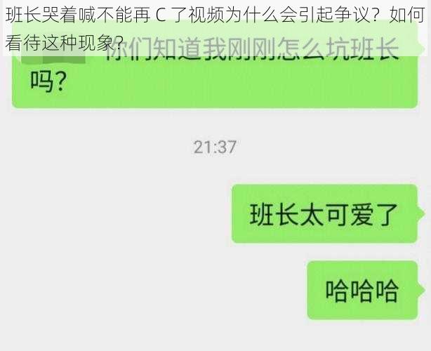 班长哭着喊不能再 C 了视频为什么会引起争议？如何看待这种现象？