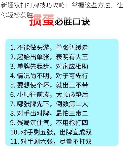 新疆双扣打牌技巧攻略：掌握这些方法，让你轻松获胜