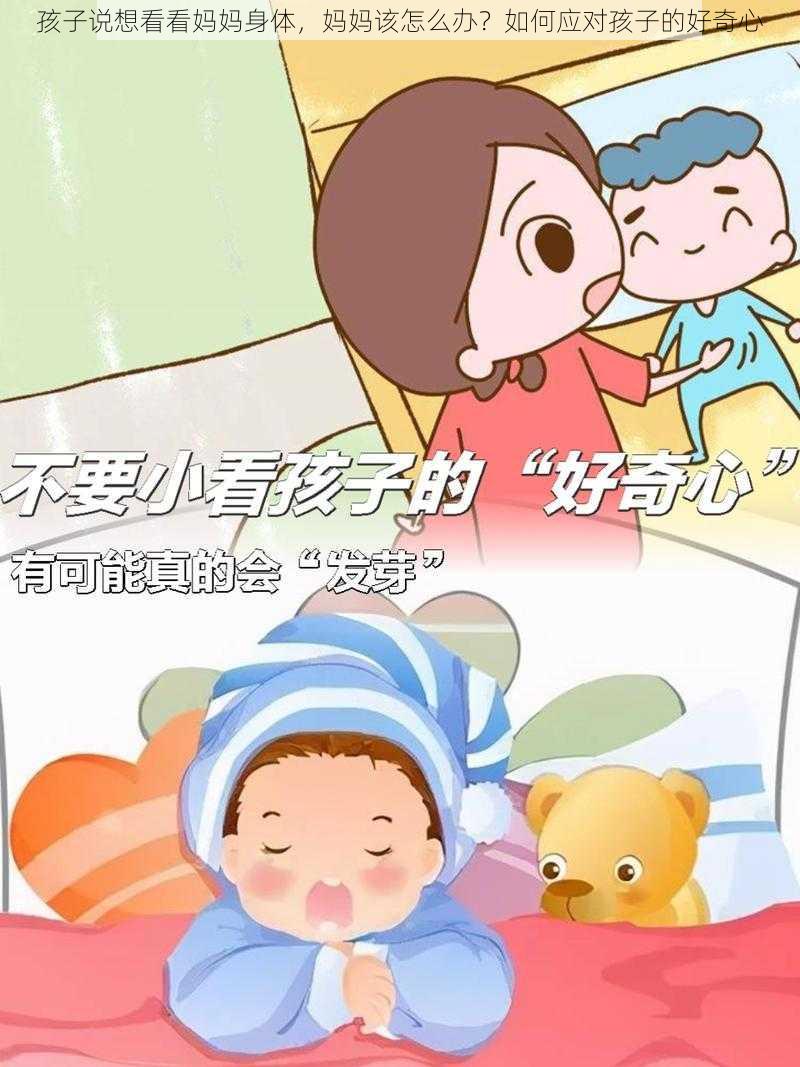 孩子说想看看妈妈身体，妈妈该怎么办？如何应对孩子的好奇心