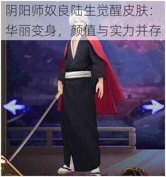 阴阳师奴良陆生觉醒皮肤：华丽变身，颜值与实力并存