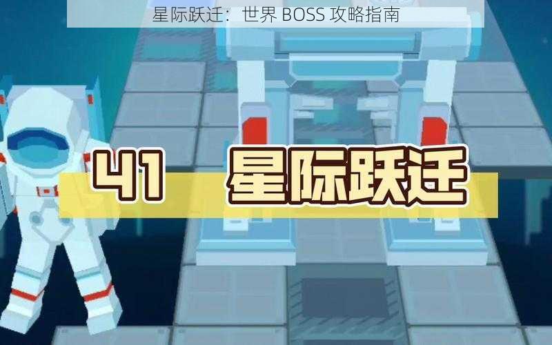 星际跃迁：世界 BOSS 攻略指南