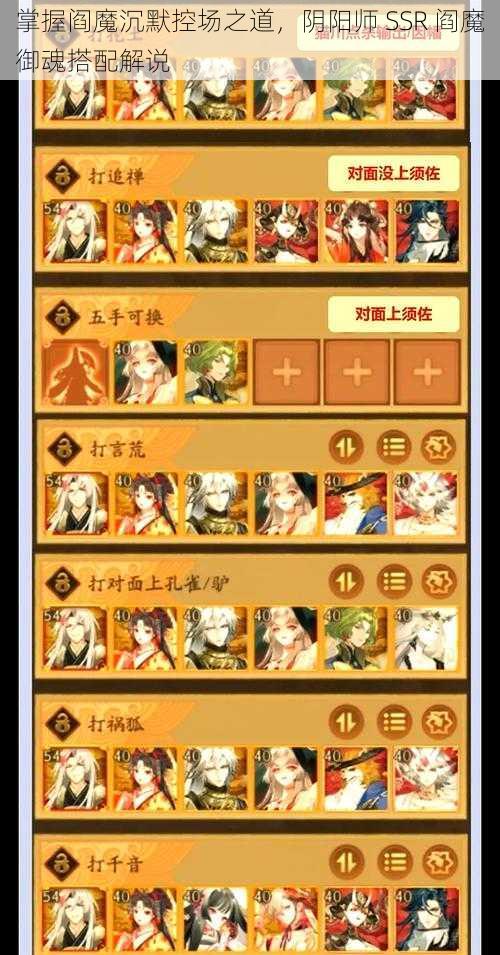 掌握阎魔沉默控场之道，阴阳师 SSR 阎魔御魂搭配解说