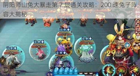 阴阳师山兔大暴走第 7 层通关攻略：200 速兔子阵容大揭秘