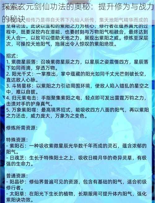 探索玄元剑仙功法的奥秘：提升修为与战力的秘诀