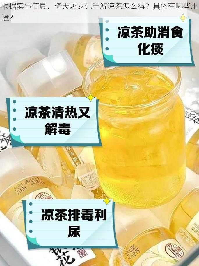 根据实事信息，倚天屠龙记手游凉茶怎么得？具体有哪些用途？