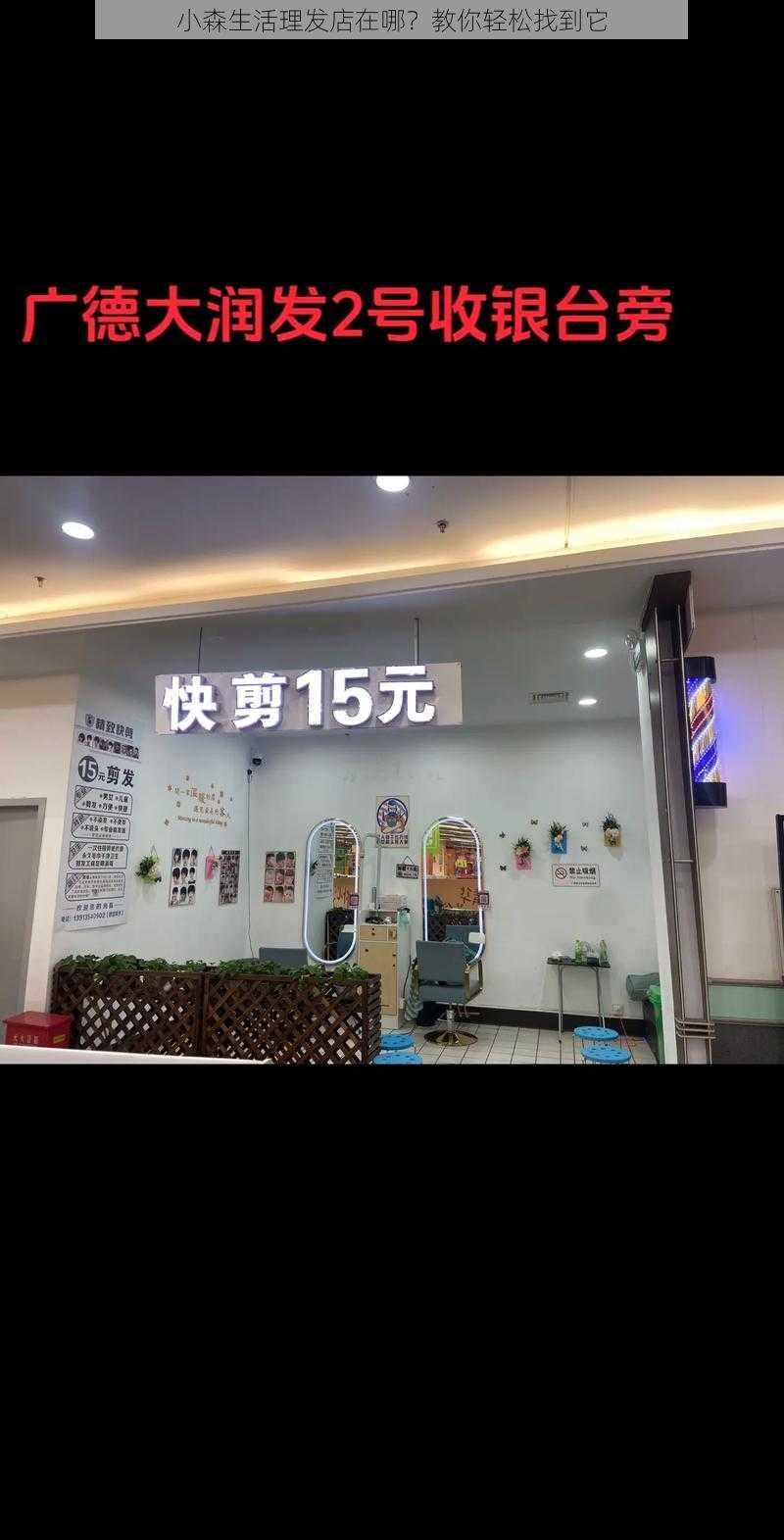 小森生活理发店在哪？教你轻松找到它