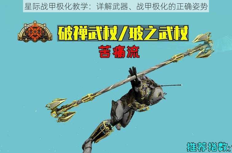 星际战甲极化教学：详解武器、战甲极化的正确姿势