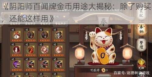 《阴阳师百闻牌金币用途大揭秘：除了购买，还能这样用》