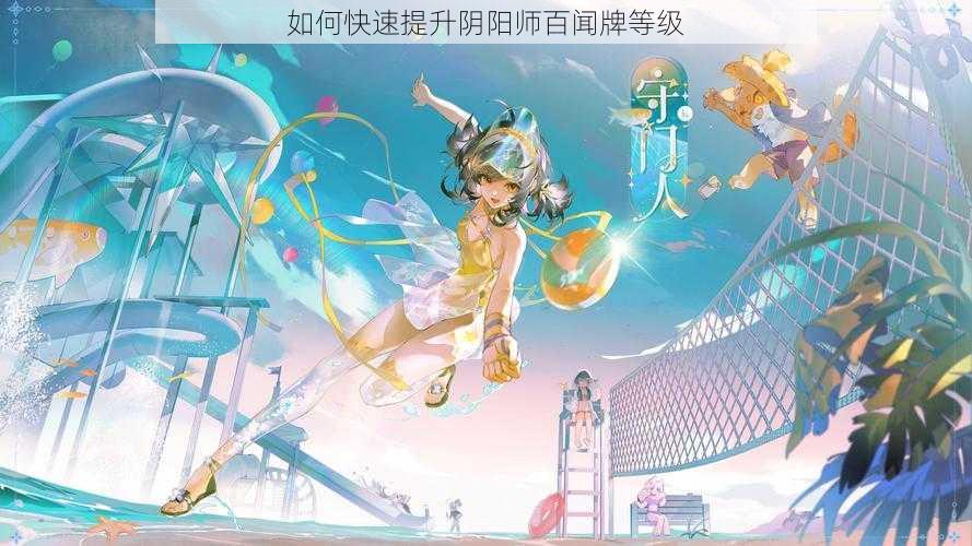 如何快速提升阴阳师百闻牌等级