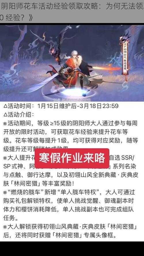 《阴阳师花车活动经验领取攻略：为何无法领取 20 经验？》