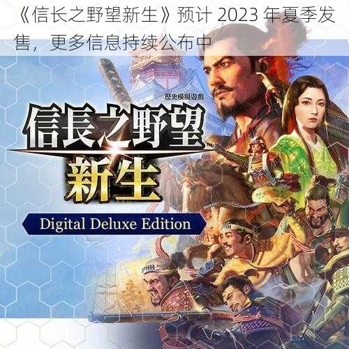 《信长之野望新生》预计 2023 年夏季发售，更多信息持续公布中