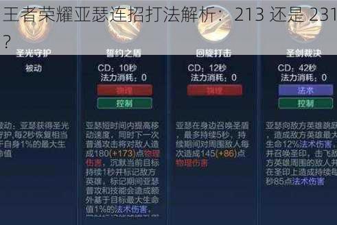 王者荣耀亚瑟连招打法解析：213 还是 231？