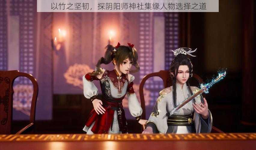 以竹之坚韧，探阴阳师神社集缘人物选择之道