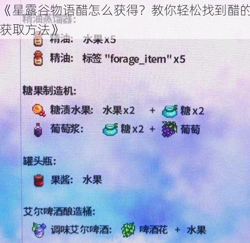 《星露谷物语醋怎么获得？教你轻松找到醋的获取方法》