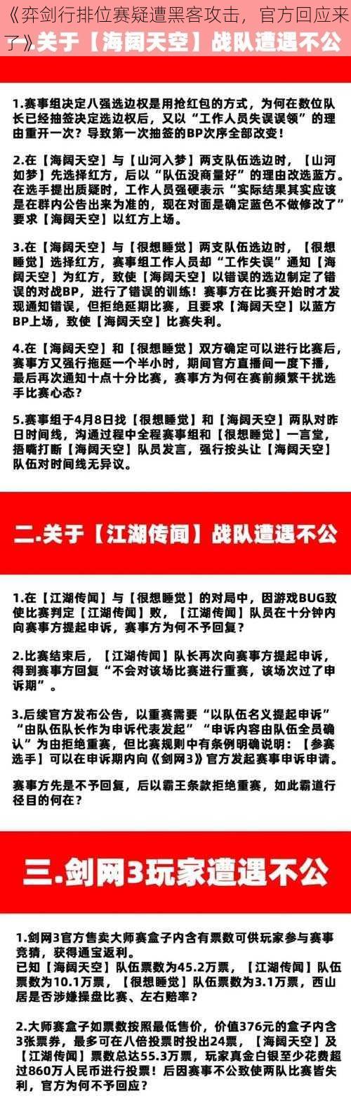 《弈剑行排位赛疑遭黑客攻击，官方回应来了》