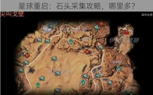 星球重启：石头采集攻略，哪里多？