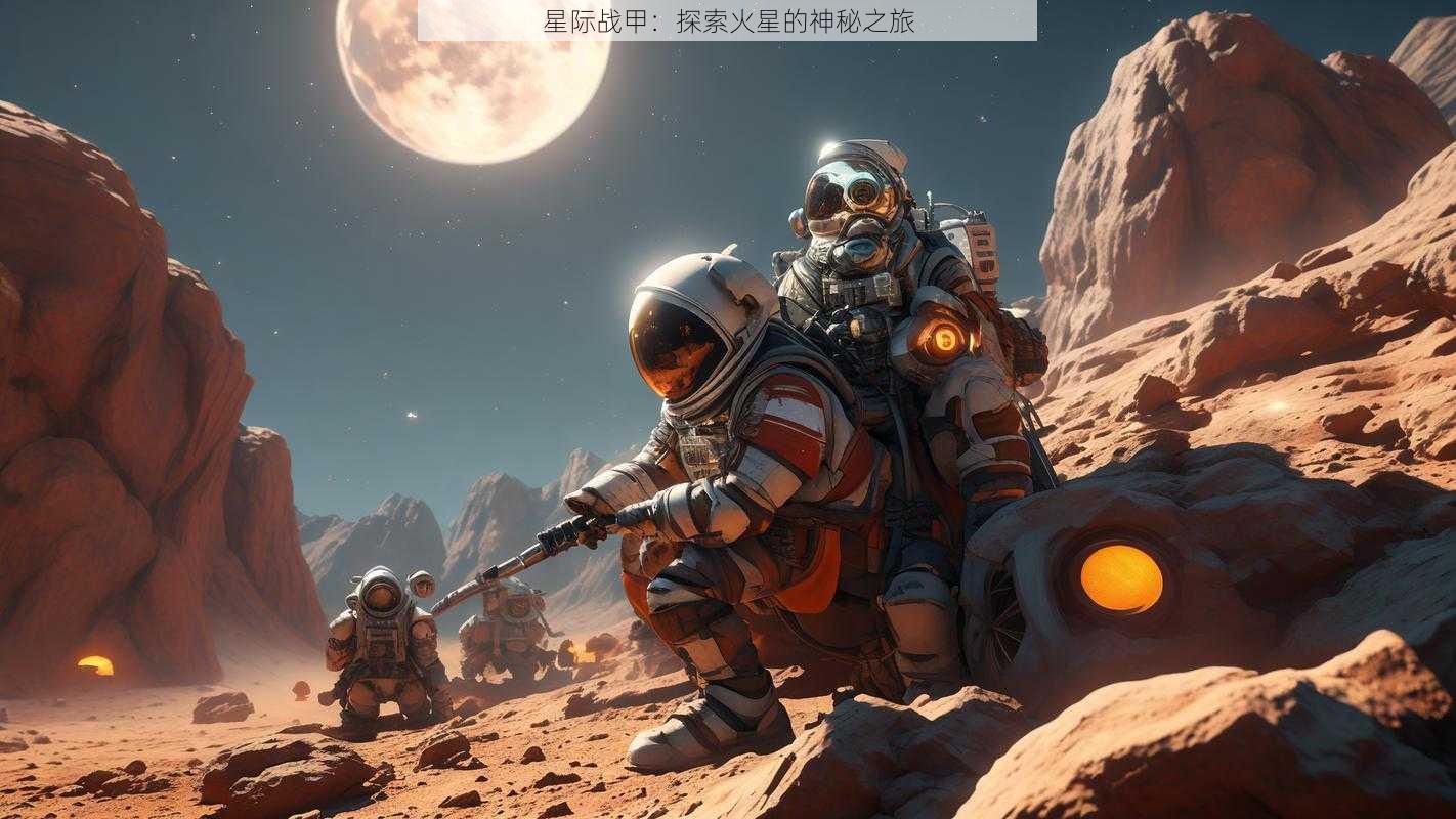 星际战甲：探索火星的神秘之旅