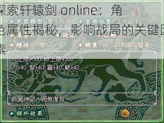 探索轩辕剑 online：角色属性揭秘，影响战局的关键因素