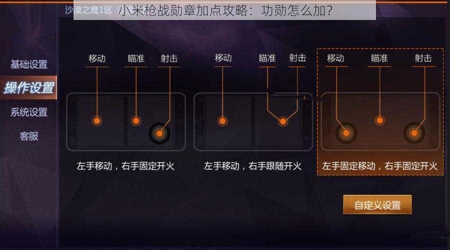 小米枪战勋章加点攻略：功勋怎么加？