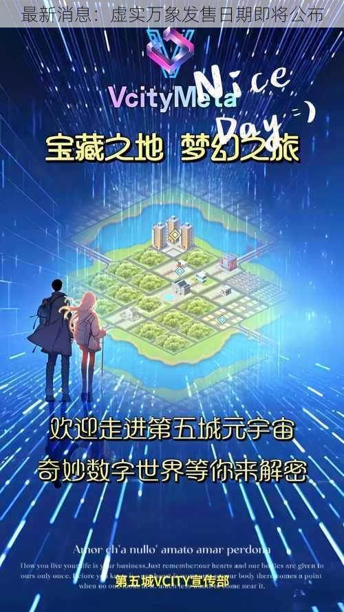 最新消息：虚实万象发售日期即将公布