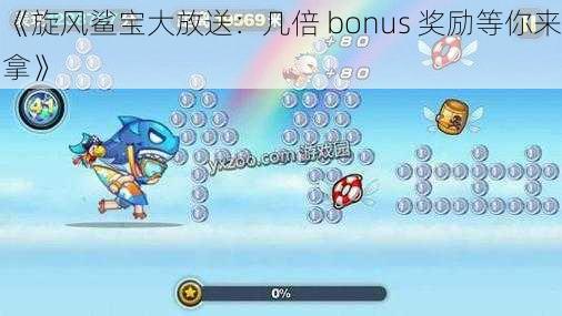 《旋风鲨宝大放送：几倍 bonus 奖励等你来拿》