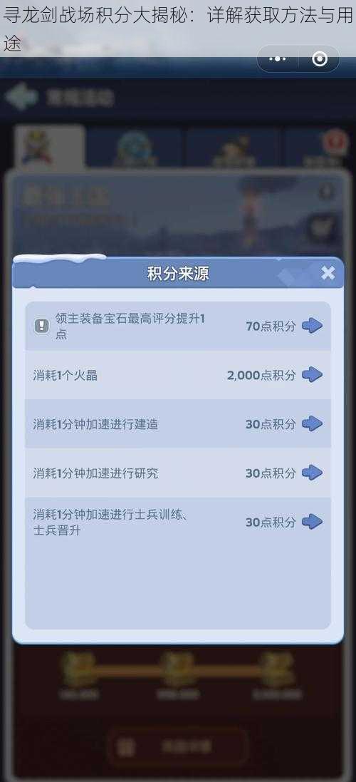寻龙剑战场积分大揭秘：详解获取方法与用途