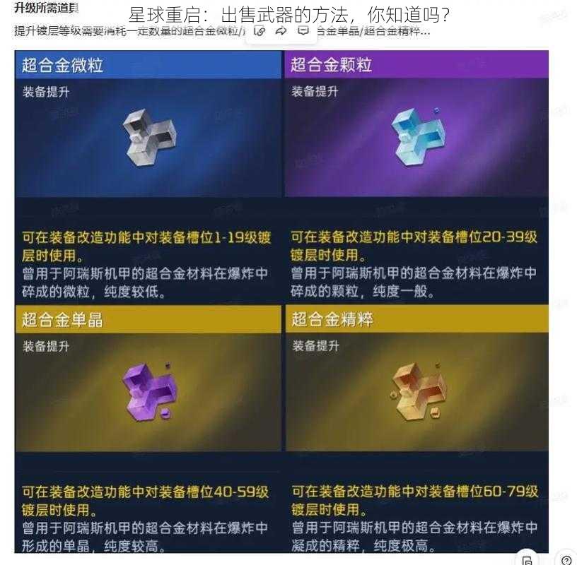 星球重启：出售武器的方法，你知道吗？