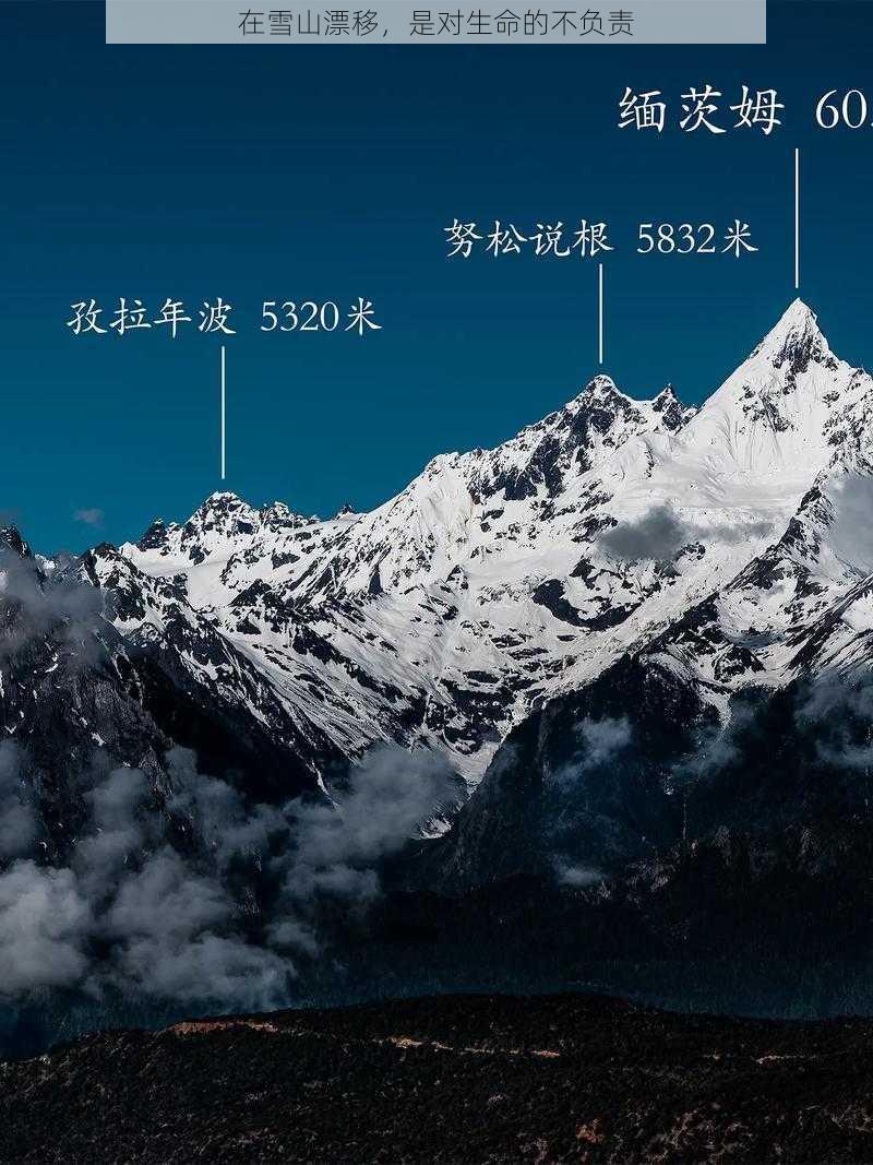 在雪山漂移，是对生命的不负责