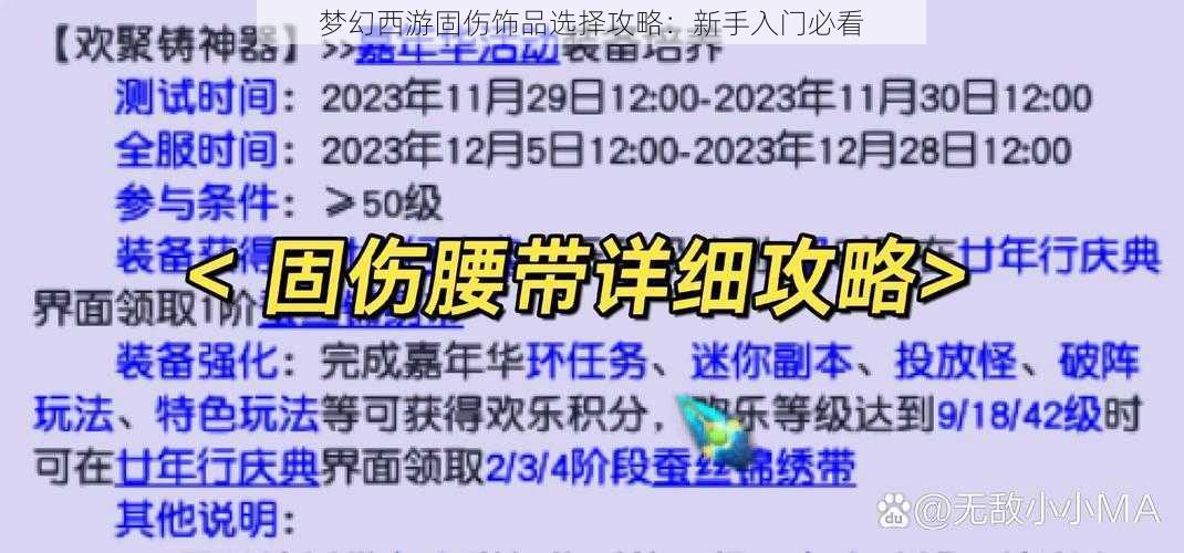 梦幻西游固伤饰品选择攻略：新手入门必看