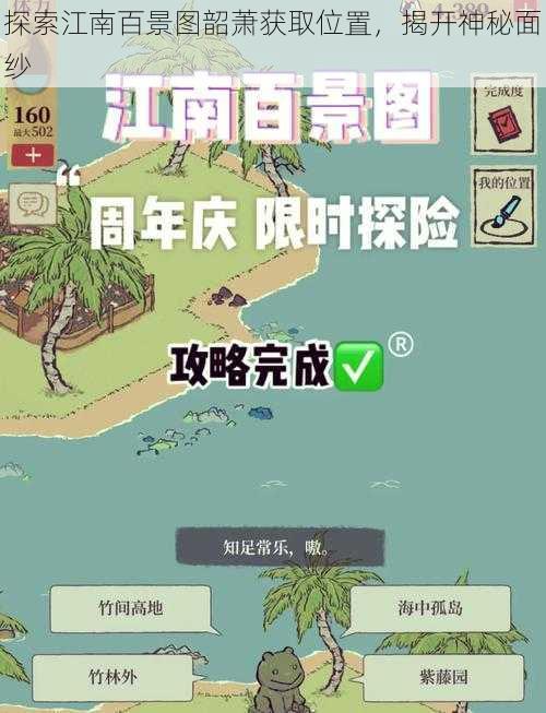 探索江南百景图韶萧获取位置，揭开神秘面纱