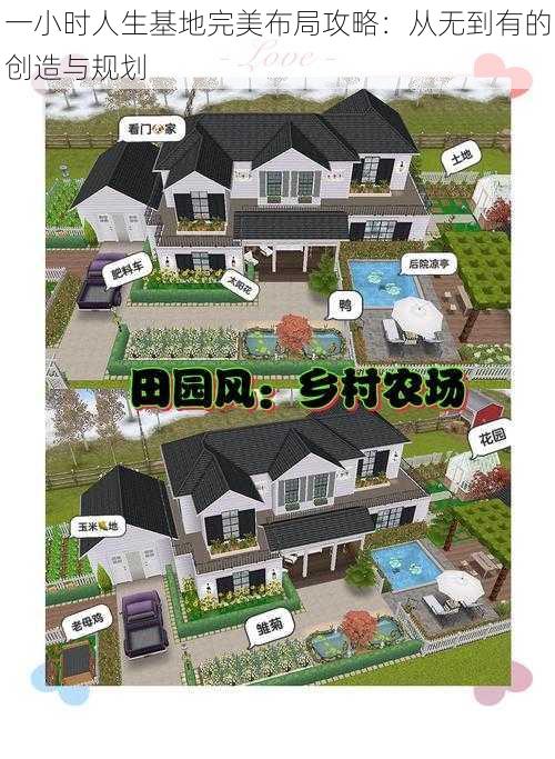 一小时人生基地完美布局攻略：从无到有的创造与规划