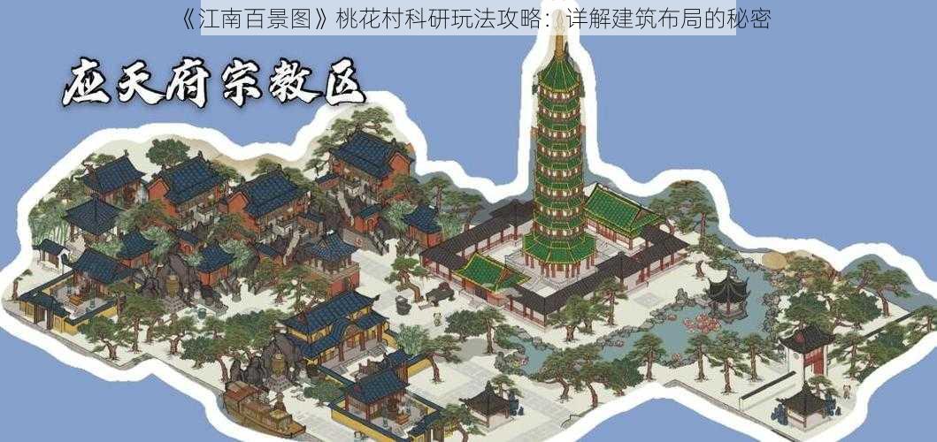 《江南百景图》桃花村科研玩法攻略：详解建筑布局的秘密