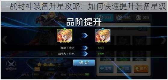 一战封神装备升星攻略：如何快速提升装备星级