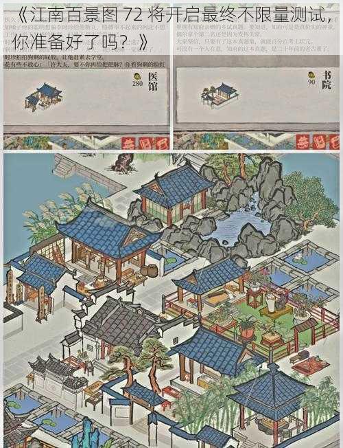 《江南百景图 72 将开启最终不限量测试，你准备好了吗？》