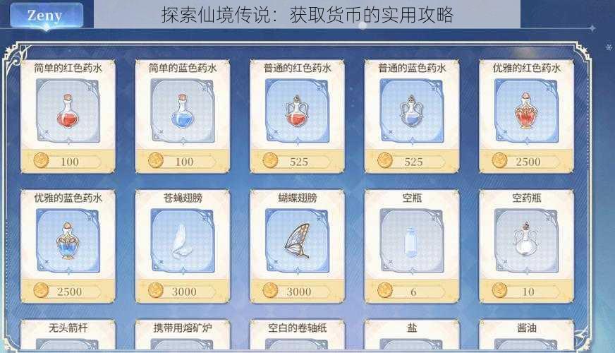 探索仙境传说：获取货币的实用攻略