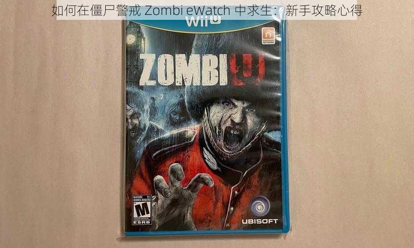 如何在僵尸警戒 Zombi eWatch 中求生：新手攻略心得