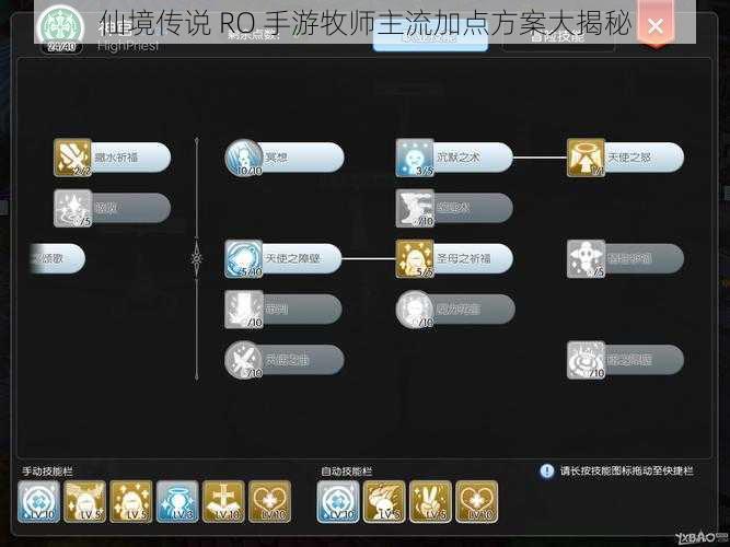 仙境传说 RO 手游牧师主流加点方案大揭秘