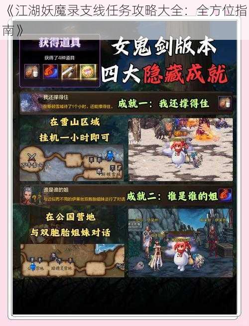 《江湖妖魔录支线任务攻略大全：全方位指南》