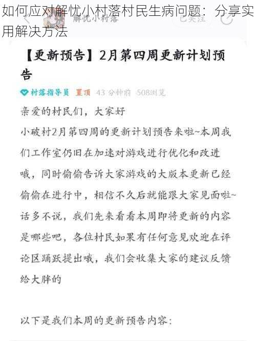 如何应对解忧小村落村民生病问题：分享实用解决方法