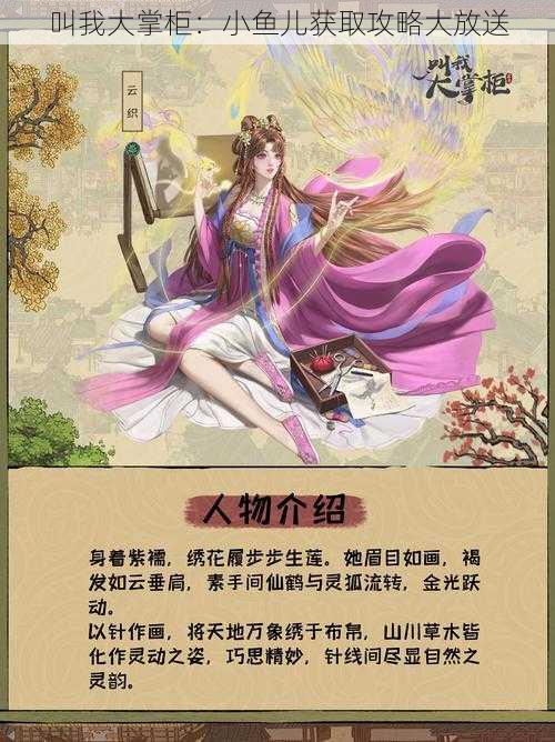 叫我大掌柜：小鱼儿获取攻略大放送