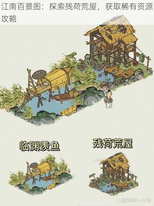 江南百景图：探索残荷荒屋，获取稀有资源攻略