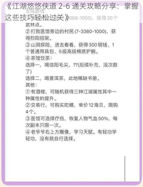 《江湖悠悠侠道 2-6 通关攻略分享：掌握这些技巧轻松过关》