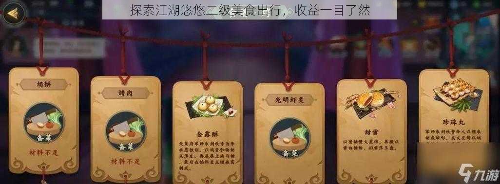 探索江湖悠悠二级美食出行，收益一目了然