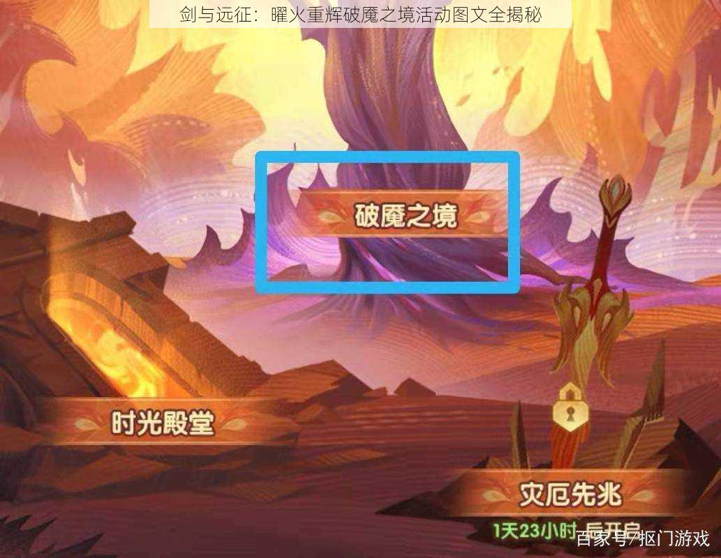 剑与远征：曜火重辉破魇之境活动图文全揭秘