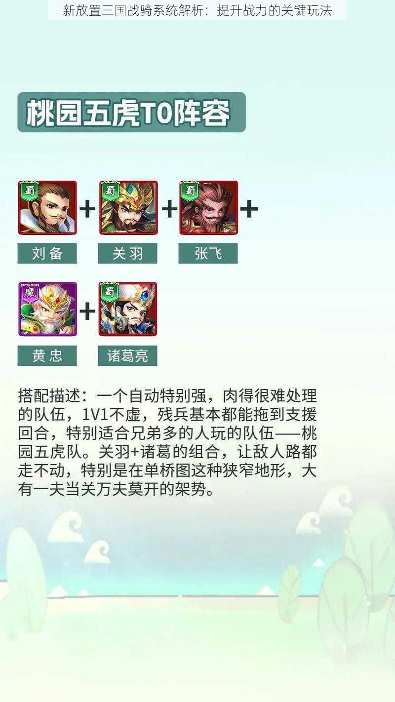 新放置三国战骑系统解析：提升战力的关键玩法