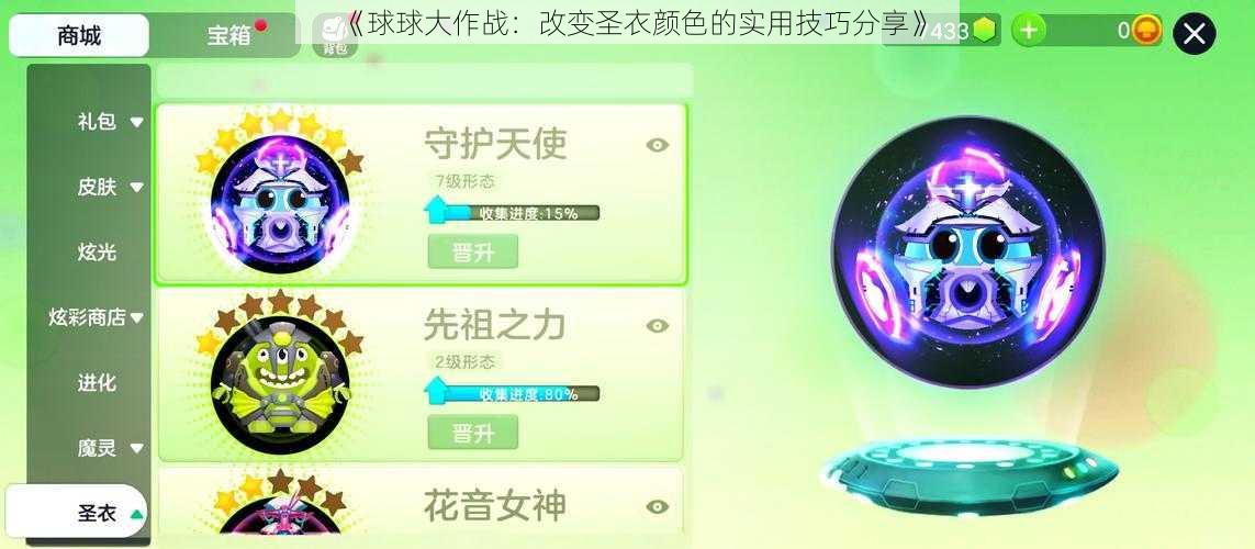 《球球大作战：改变圣衣颜色的实用技巧分享》