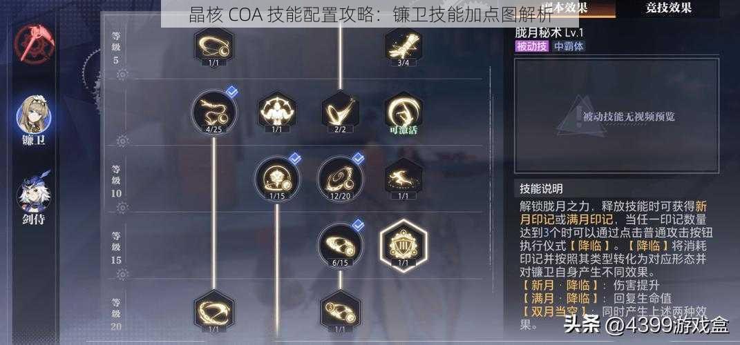 晶核 COA 技能配置攻略：镰卫技能加点图解析