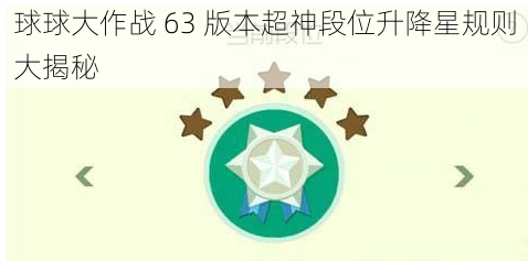 球球大作战 63 版本超神段位升降星规则大揭秘