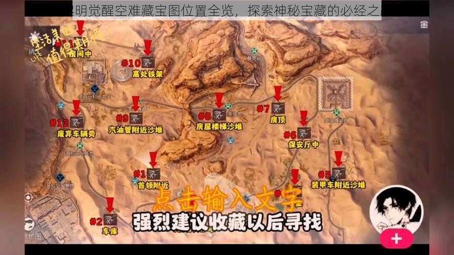 黎明觉醒空难藏宝图位置全览，探索神秘宝藏的必经之路