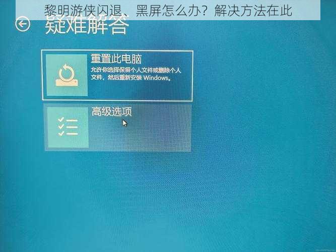 黎明游侠闪退、黑屏怎么办？解决方法在此